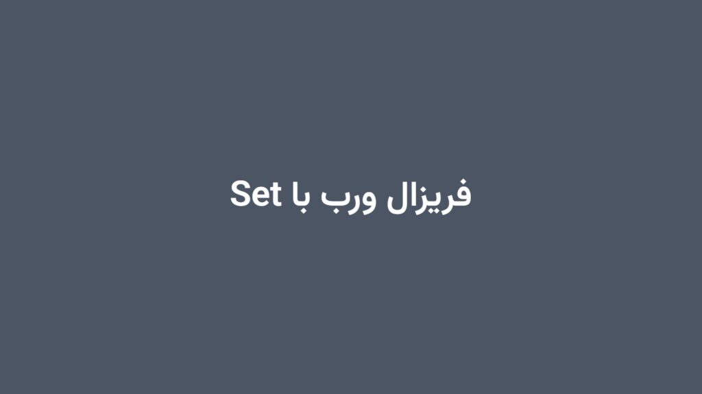 فریزال ورب با Set