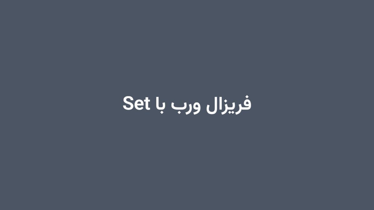 فریزال ورب با Set