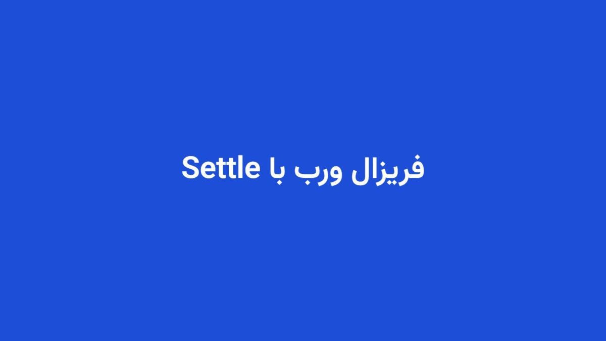 فریزال ورب با Settle