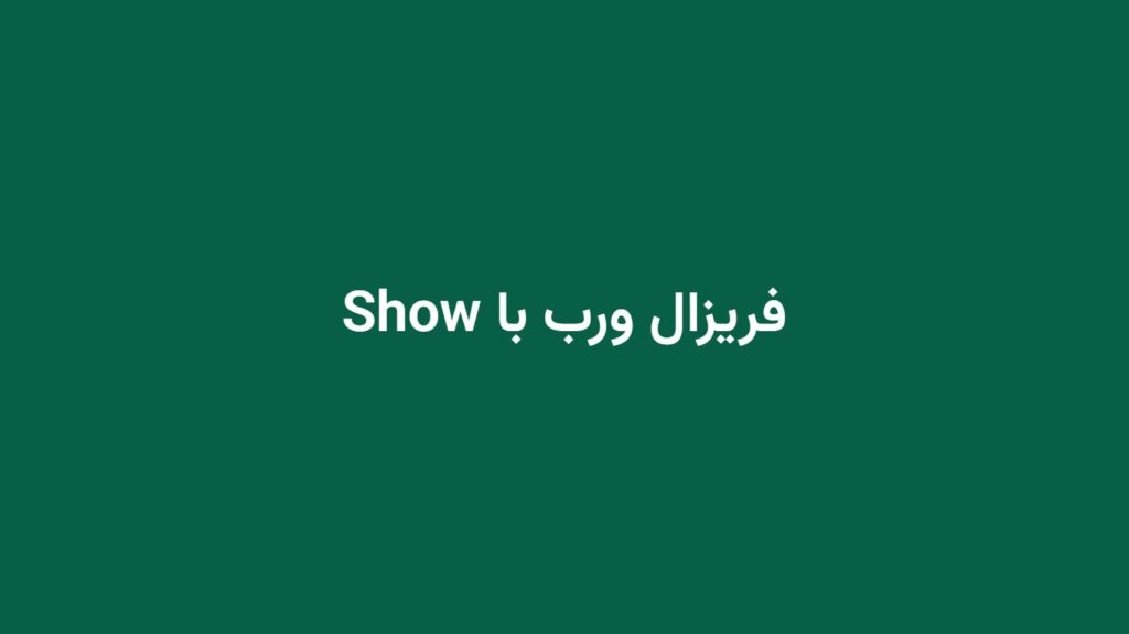 فریزال ورب با Show