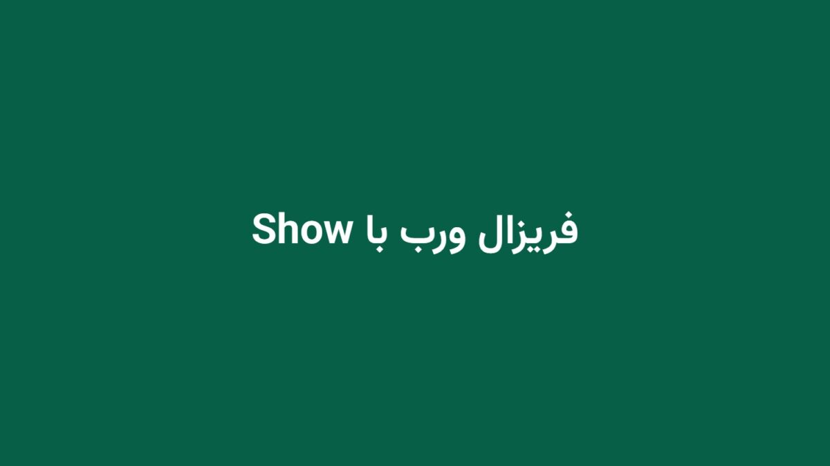 فریزال ورب با Show