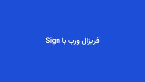 فریزال ورب با Sign