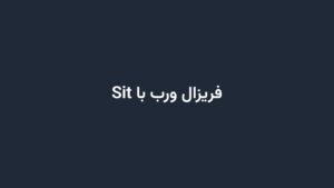 فریزال ورب با Sit