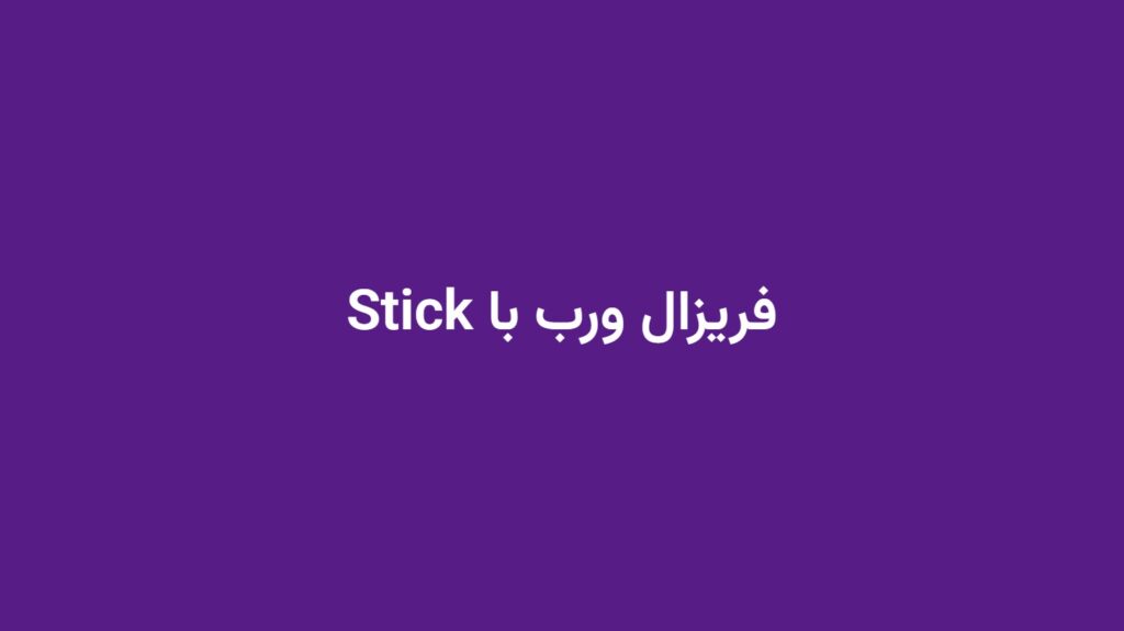 فریزال ورب با Stick