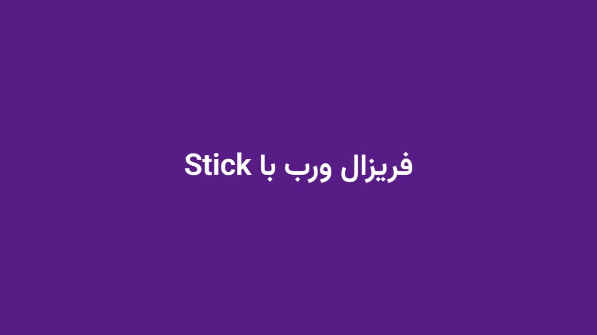 فریزال ورب با Stick