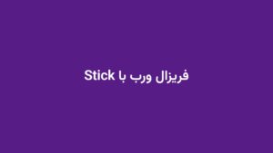 فریزال ورب با Stick