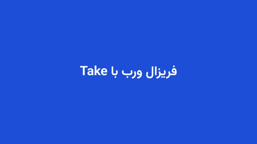 فریزال ورب با Take