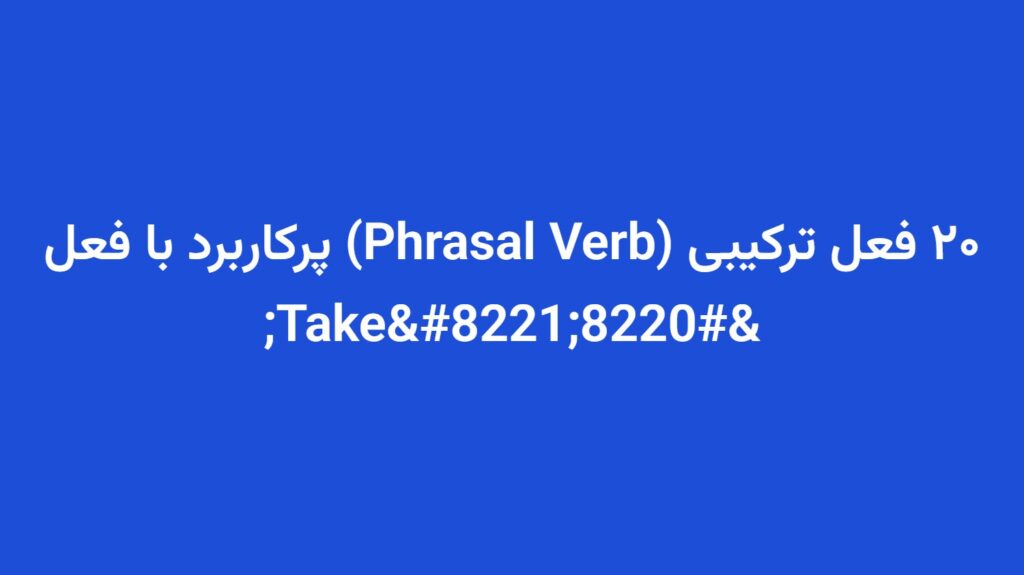 ۲۰ فعل ترکیبی (Phrasal Verb) پرکاربرد با فعل “Take”