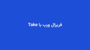 فریزال ورب با Take