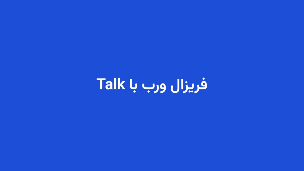 فریزال ورب با Talk