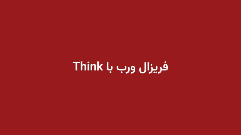 فریزال ورب با Think
