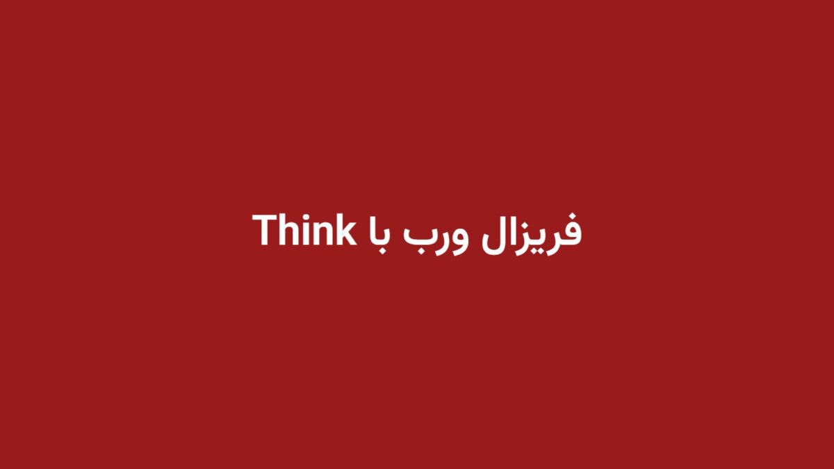 فریزال ورب با Think
