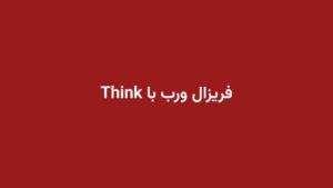 فریزال ورب با Think