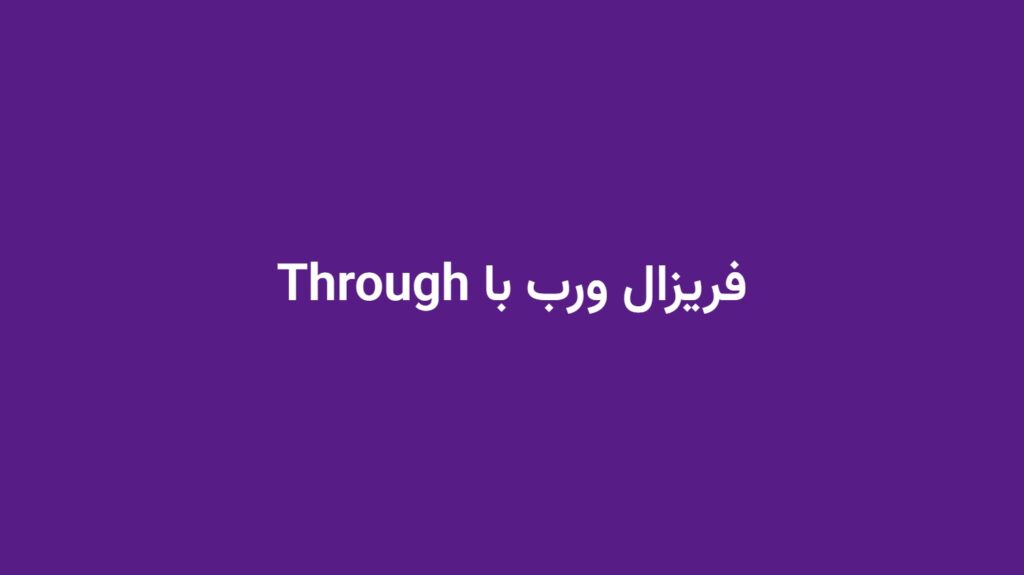فریزال ورب با Through