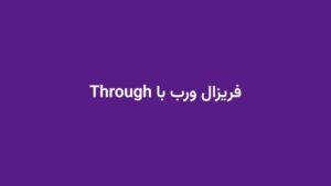فریزال ورب با Through
