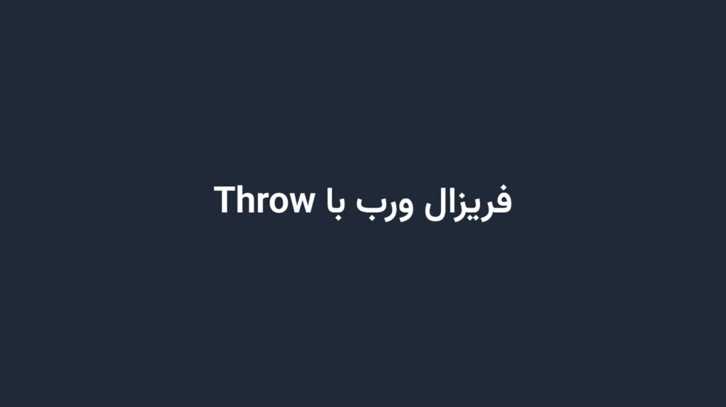 فریزال ورب با Throw