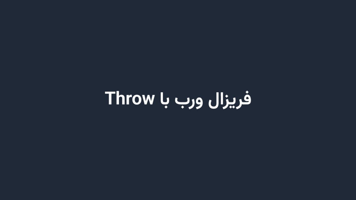 فریزال ورب با Throw