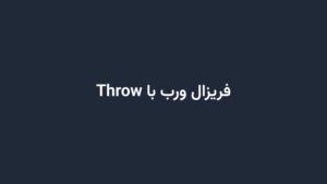 فریزال ورب با Throw