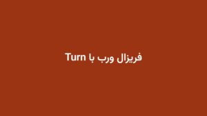 فریزال ورب با Turn