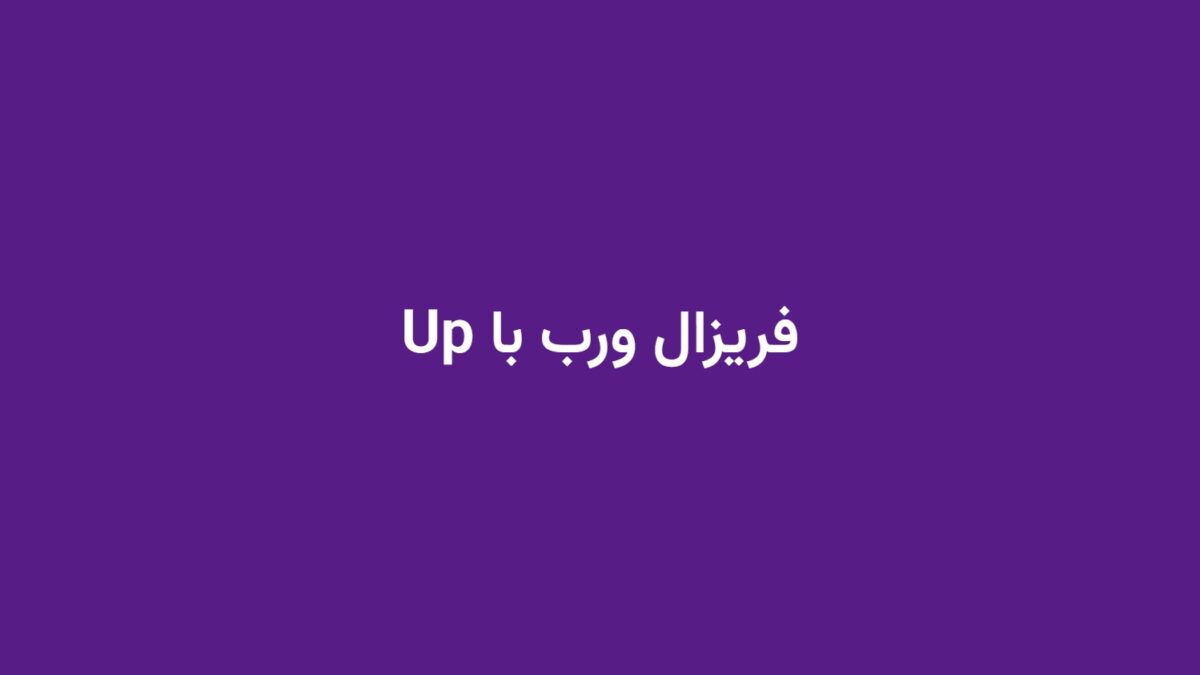 فریزال ورب با Up
