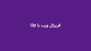فریزال ورب با Up