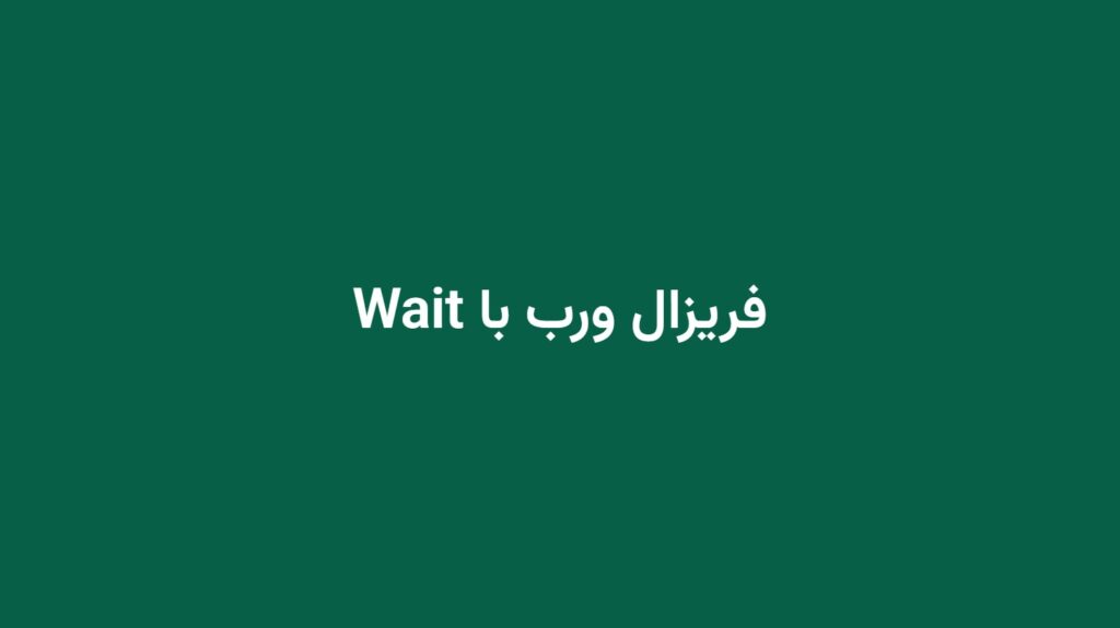 فریزال ورب با Wait