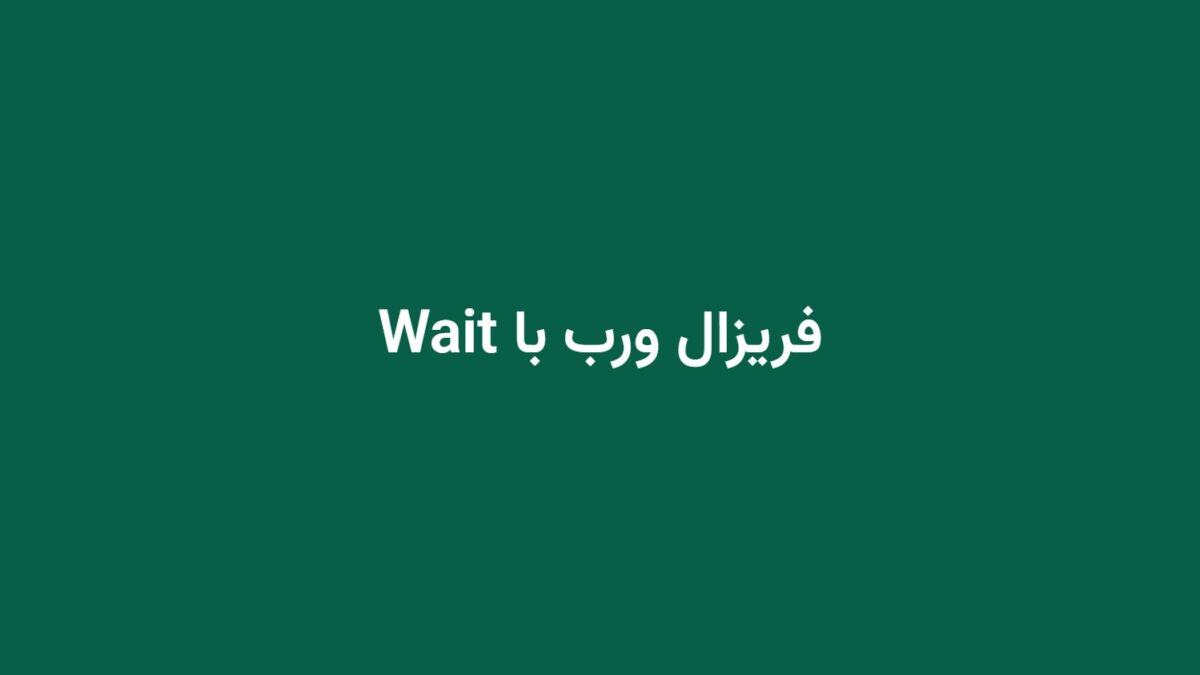 فریزال ورب با Wait