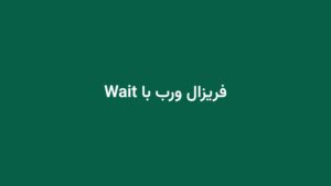 فریزال ورب با Wait