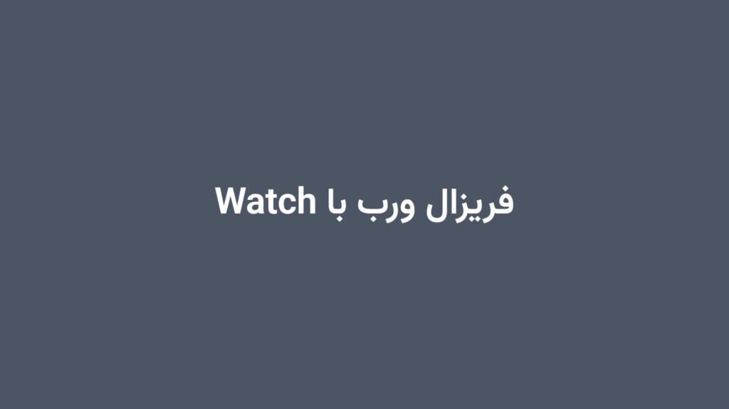 فریزال ورب با Watch