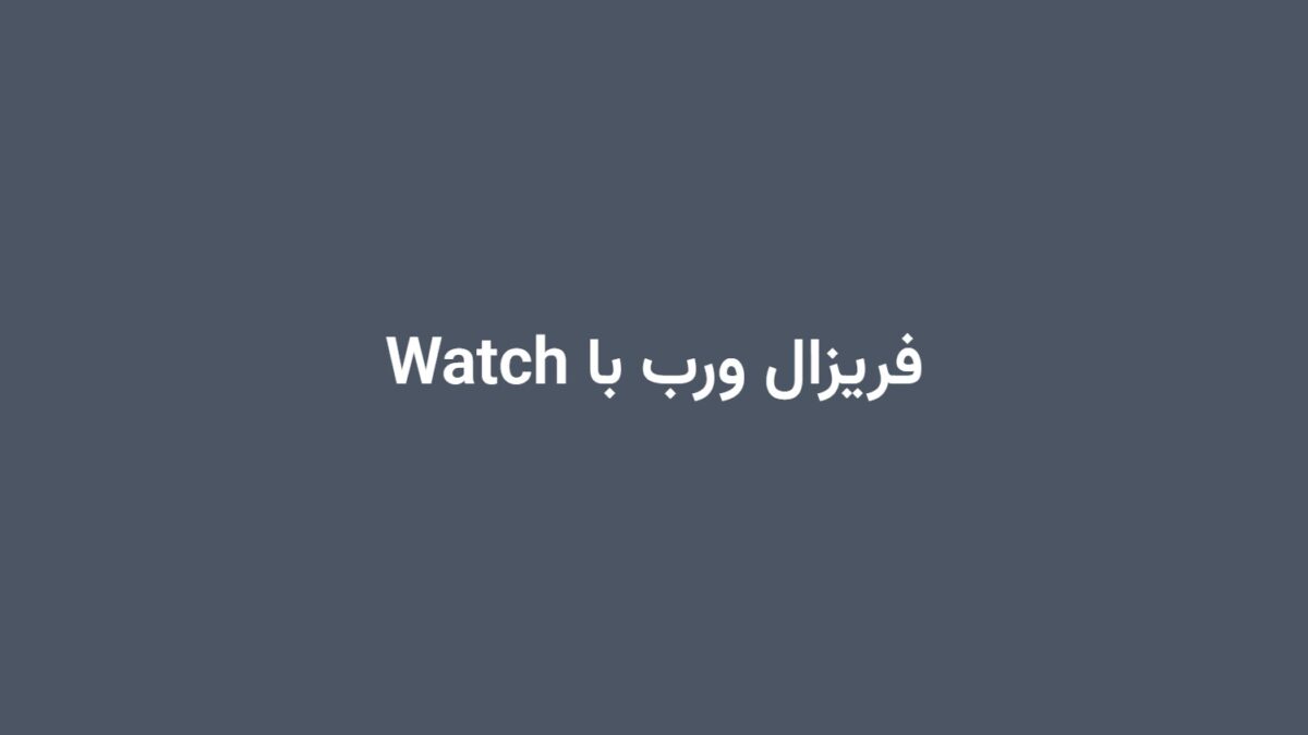 فریزال ورب با Watch