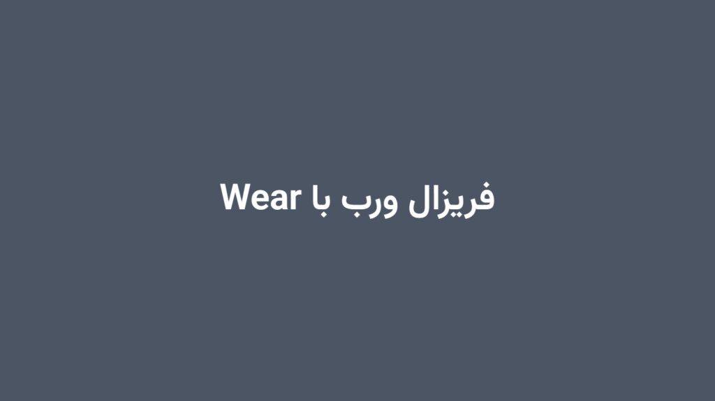 فریزال ورب با Wear