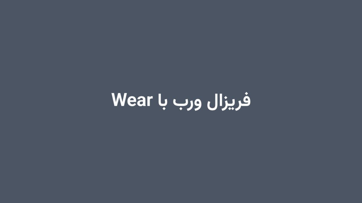 فریزال ورب با Wear