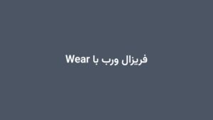 فریزال ورب با Wear
