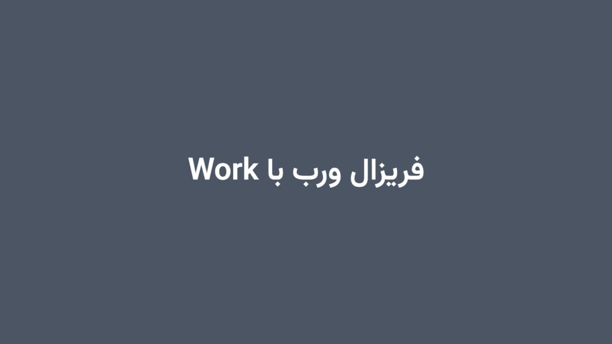 فریزال ورب با Work