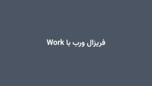 فریزال ورب با Work