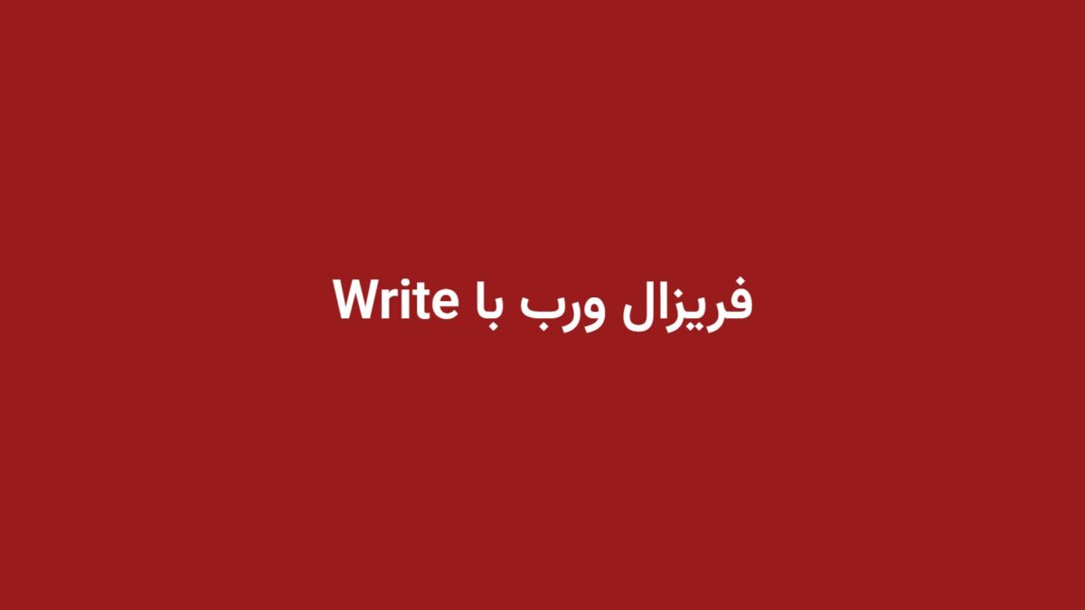 فریزال ورب با Write