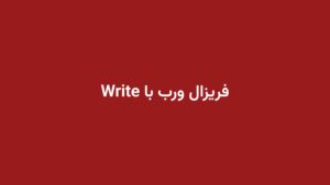فریزال ورب با Write