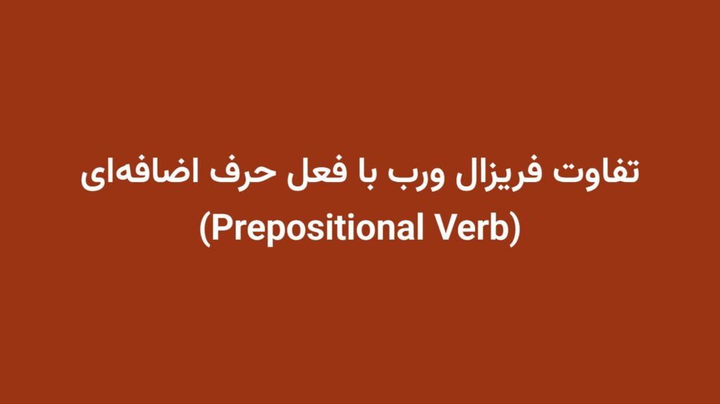 تفاوت فریزال ورب با فعل حرف اضافه‌ای (Prepositional Verb)