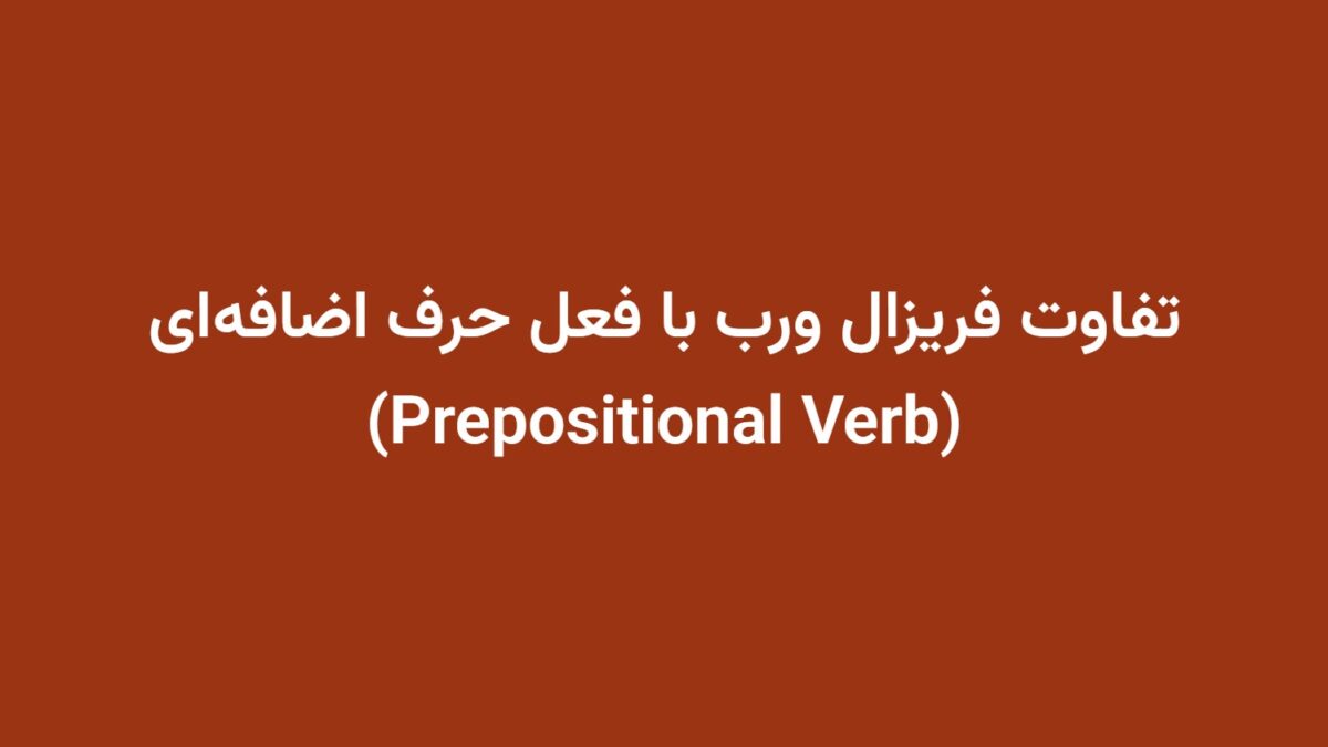 تفاوت فریزال ورب با فعل حرف اضافه‌ای (Prepositional Verb)
