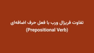 تفاوت فریزال ورب با فعل حرف اضافه‌ای (Prepositional Verb)