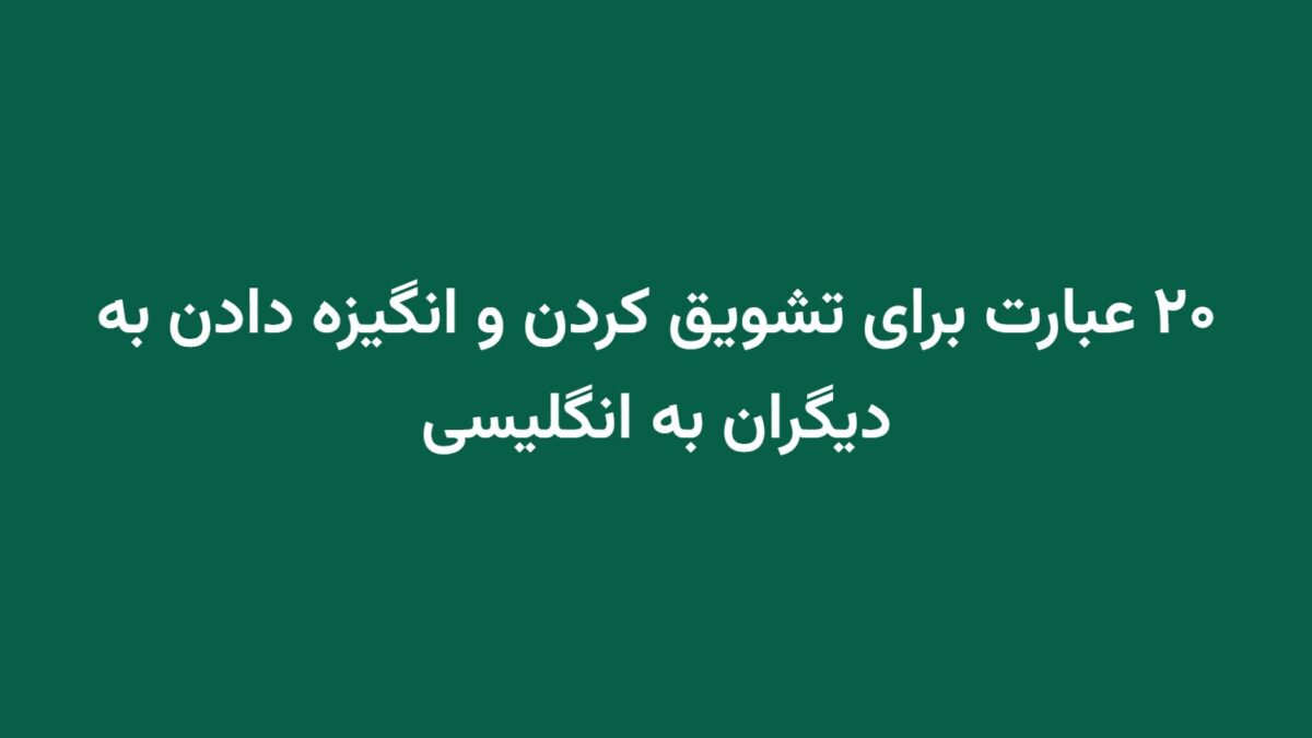 ۲۰ عبارت برای تشویق کردن و انگیزه دادن به دیگران به انگلیسی