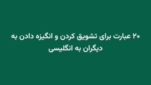 ۲۰ عبارت برای تشویق کردن و انگیزه دادن به دیگران به انگلیسی
