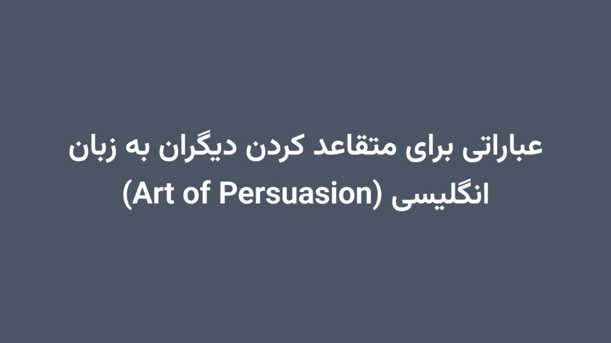 عباراتی برای متقاعد کردن دیگران به زبان انگلیسی (Art of Persuasion)