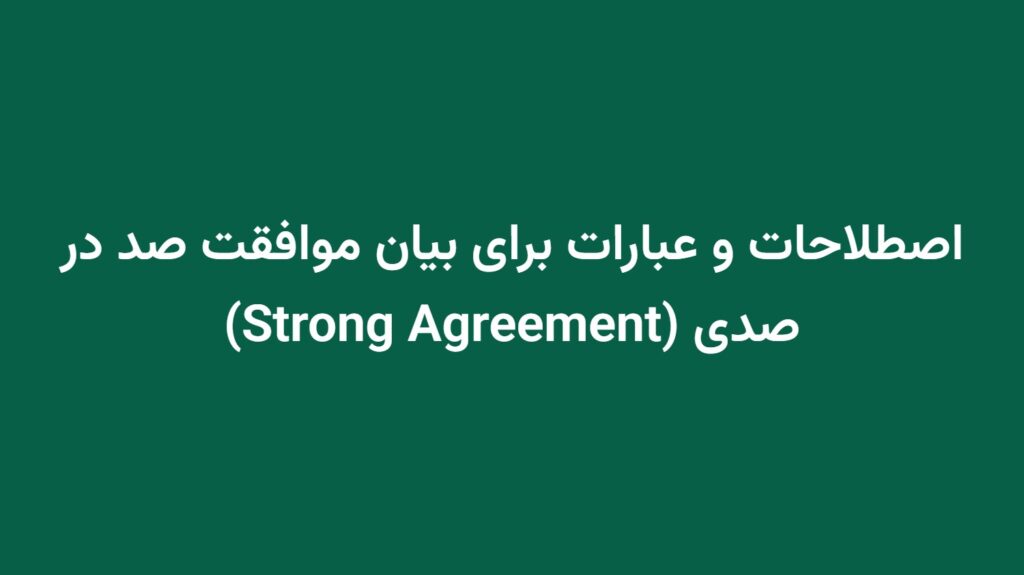 اصطلاحات و عبارات برای بیان موافقت صد در صدی (Strong Agreement)