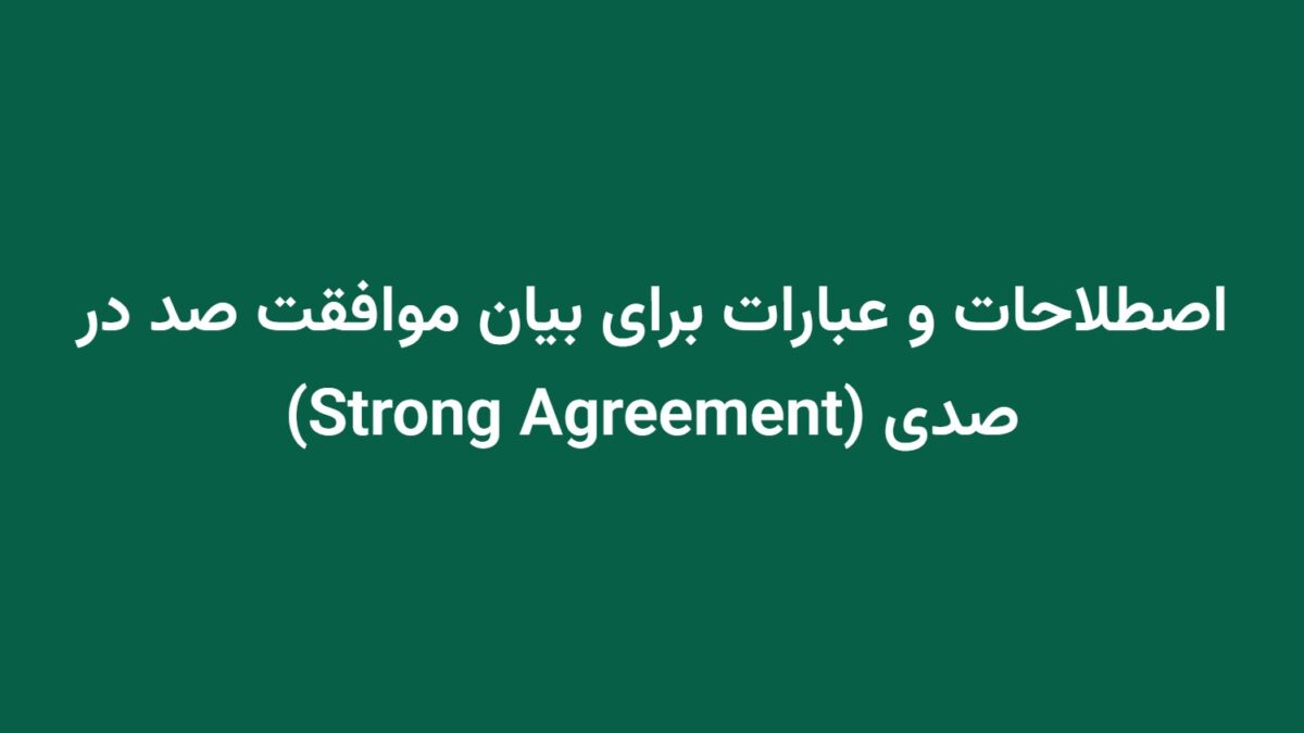اصطلاحات و عبارات برای بیان موافقت صد در صدی (Strong Agreement)