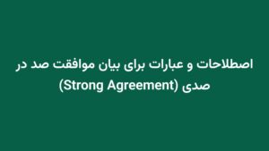 اصطلاحات و عبارات برای بیان موافقت صد در صدی (Strong Agreement)