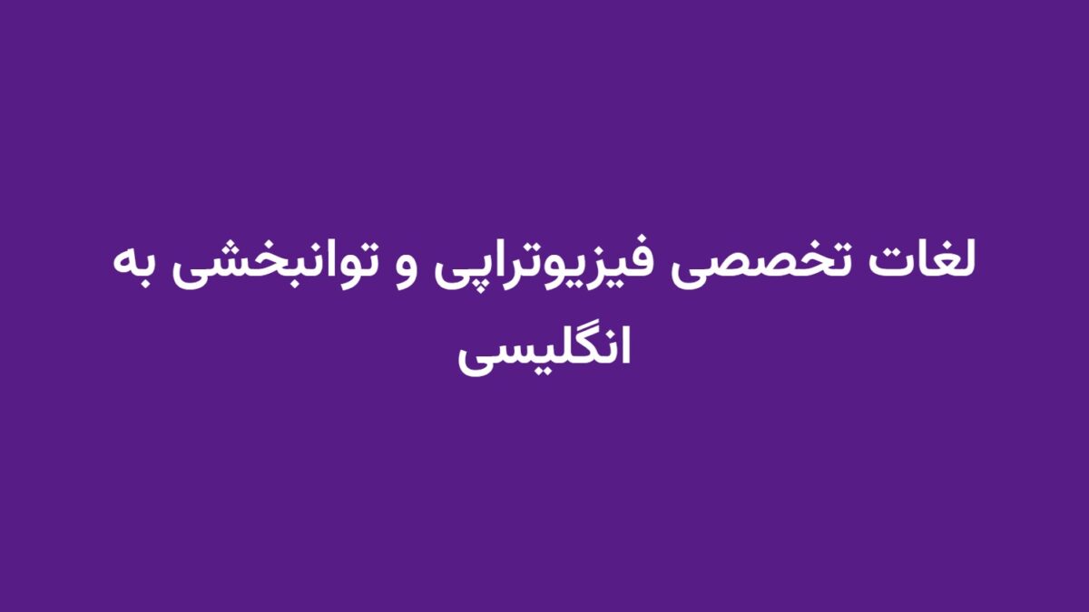 لغات تخصصی فیزیوتراپی و توانبخشی به انگلیسی