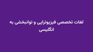 لغات تخصصی فیزیوتراپی و توانبخشی به انگلیسی