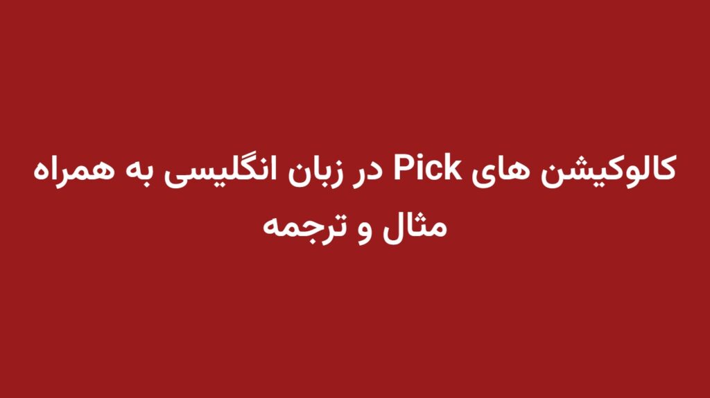 کالوکیشن های Pick در زبان انگلیسی به همراه مثال و ترجمه