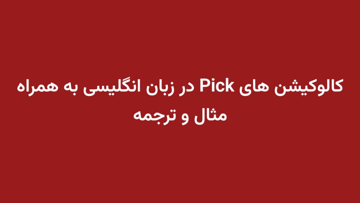 کالوکیشن های Pick در زبان انگلیسی به همراه مثال و ترجمه